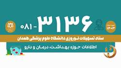  سامانه تلفنی ۳۱۳۶ راهنمای مردم و مسافران در حوزه بهداشت، درمان و دارو